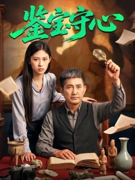 鉴宝守心（51集）徐辉&赵瑜 (2026)