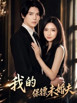 我的保镖未婚夫（143集）陈柏融&余文诗 (2026)