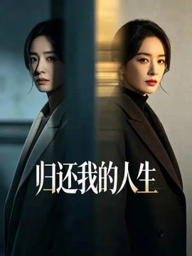 归还我的人生（25集）黄雨丝&李源泽 (2026)