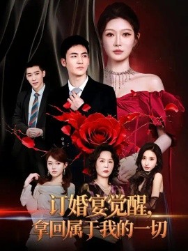 订婚宴觉醒，拿回属于我的一切（53集）刘欣悦&成诚 (2026)