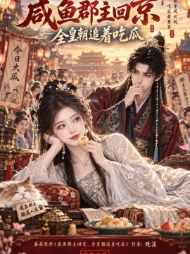 咸鱼郡主回京，全皇朝追着吃瓜（177集）AI短剧 (2026)