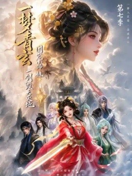 一梦青玄，团宠小师妹一剑毁天灭地第七季（200集）AI短剧 (2026)