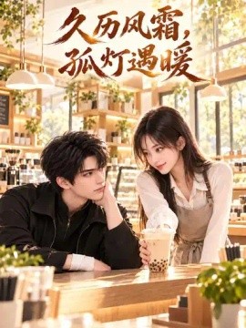 久历风霜，孤灯遇暖（140集）AI短剧 (2026)