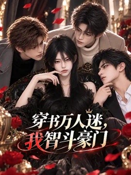 穿书万人迷，我智斗豪门（124集）AI短剧 (2026)