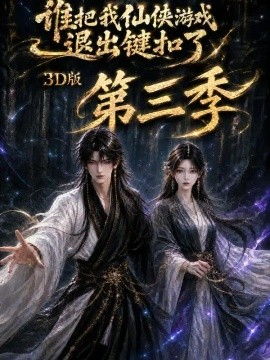谁把我仙侠游戏退出键扣了3D版第三季（147集）AI短剧 (2026)