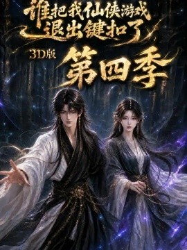 谁把我仙侠游戏退出键扣了3D版第四季（144集）AI短剧 (2026)