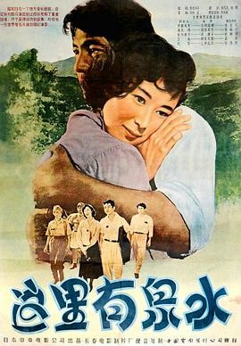 这里有泉水 (1955) 丨岸惠子 / 冈田英次主演丨剧情丨日本电影