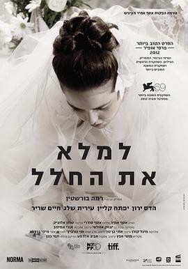 填补空白 (2012) 丨哈达斯·雅伦 / 伊弗塔赫·克莱恩主演丨剧情 / 爱情丨以色列电影丨[威尼斯]金狮奖 提名