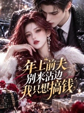 年上前夫别来沾边，我只想搞钱（214集）AI短剧 (2026)