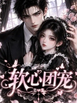 软心团宠（109集）AI短剧 (2026)