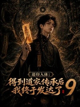 道印入体：得到道家传承后我终于发达了9（144集）AI短剧 (2026)