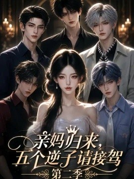 亲妈归来，五个逆子请接驾第二季（130集）AI短剧 (2026)