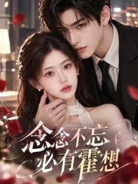 念念不忘必有霍想（209集）AI短剧 (2026)