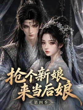 抢个新娘来当后娘第四季（135集）AI短剧 (2026)