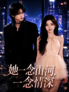 她一念山河，一念情深（90集）AI短剧 (2026)