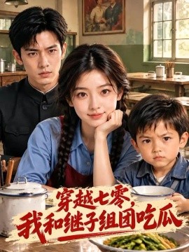 穿越七零，我和继子组团吃瓜（235集）AI短剧 (2026)