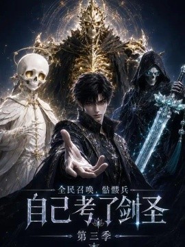 全民召唤，骷髅兵自己考了剑圣3（156集）AI短剧 (2026)