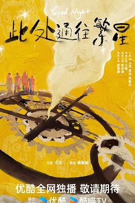 此处通往繁星 (2026) 丨张雪迎 / 郭麒麟主演丨喜剧丨国剧