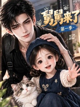 舅舅来了第一季（149集）AI短剧 (2026)