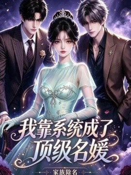 家族除名，我靠系统成了顶级名媛（62集）AI短剧 (2026)