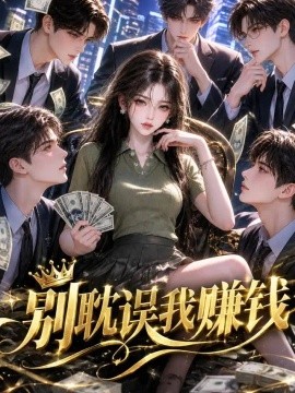 别耽误我赚钱（57集）AI短剧 (2026)