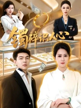 镯碎识人心（52集）张馨圯&赵浩 (2026)