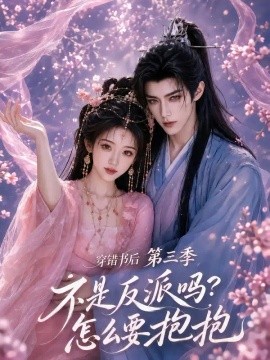 穿错书后：不是反派吗？怎么要抱抱第三季（110集）AI短剧 (2026)