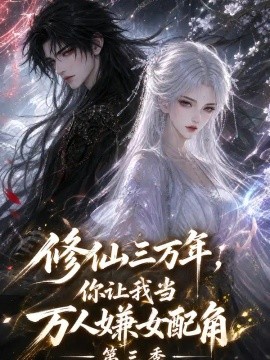 修仙三万年，你让我当万人嫌女配角第三季（219集）AI短剧 (2026)