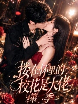 搂在怀里的校花是大佬第二季（120集）AI短剧 (2026)