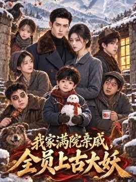 我家满院亲戚，全员上古大妖（325集）AI短剧 (2026)