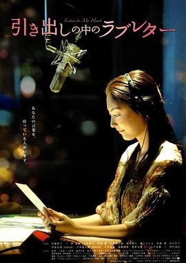 抽屉里的情书 (2009) 丨常盘贵子 / 林遣都主演丨剧情丨日本电影