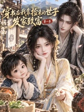穿书后我靠捡来的世子发家致富第一季（138集） AI短剧 (2026)