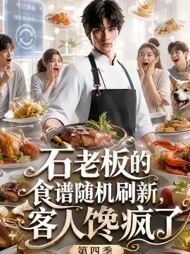 石老板的食谱随机刷新，客人馋疯了第四季（243集） AI短剧 (2026)