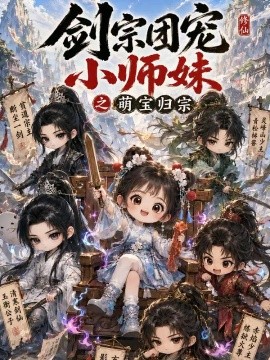 剑宗团宠小师妹之萌宝归宗（64集） AI短剧 (2026)