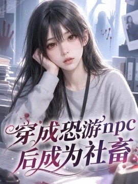穿成恐游npc后成为社畜（108集） AI短剧 (2026)