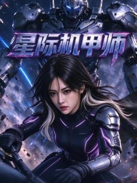 星际机甲师（82集） AI短剧 (2026)