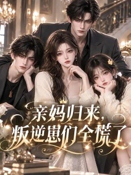 亲妈归来，叛逆崽们全慌了（68集） AI短剧 (2026)