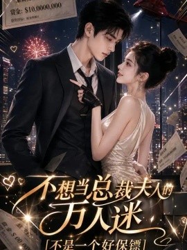 不想当总裁夫人的万人迷不是一个好保镖（153集） AI短剧 (2026)