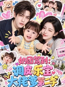 奶团驾到调皮乐宝大佬爹2（152集） AI短剧 (2026)