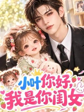 小叶你好我是你闺女（138集） AI短剧 (2026)