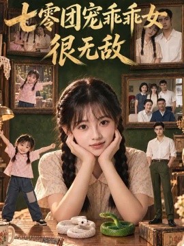 七零团宠乖乖女很无敌（98集）AI短剧 (2026)