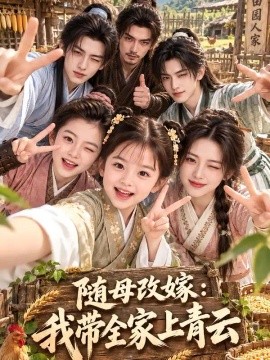 随母改嫁：我带全家上青云（153集）AI短剧 (2026)