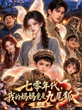 七零年代，我的妈妈竟是九尾狐第二季（227集）AI短剧 (2026)