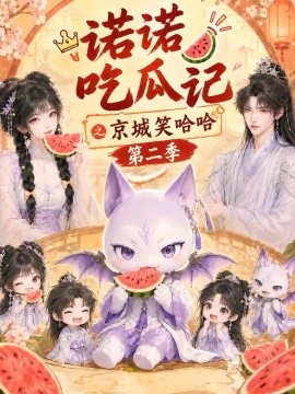 诺诺吃瓜记之京城笑哈哈第二季（135集）AI短剧 (2026)