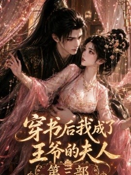 穿书后我成了王爷的夫人第三部（63集）AI短剧 (2026)