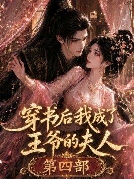 穿书后我成了王爷的夫人第四部（106集）AI短剧 (2026)