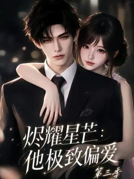 烬耀星芒＿他极致偏爱第三季（42集）AI短剧（2026）