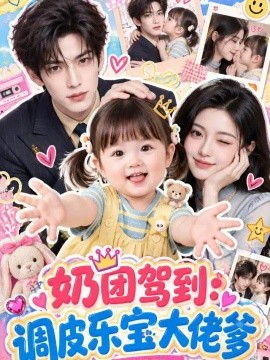 奶团驾到：调皮乐宝大佬爹（152集）AI短剧（2026）