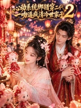 心动系统绑错穿二代，一吻逼疯清冷世家子2（113集）AI短剧（2026）