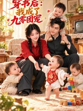 穿书后：我成了九零团宠（151集）AI短剧（2026）
